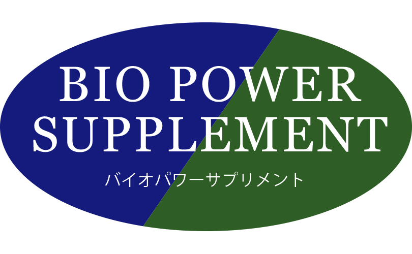 バイオパワーサプリメント
